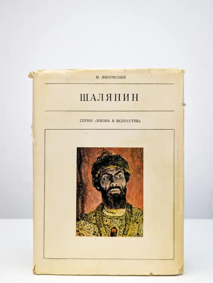 Шаляпин