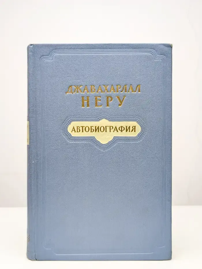Джавахарлал Неру. Автобиография