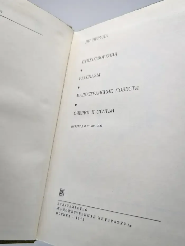 Ян Неруда. Стихотворения. Рассказы