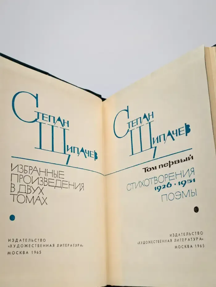 Степан Щипачев. Избранные произведения в двух томах. Том 1
