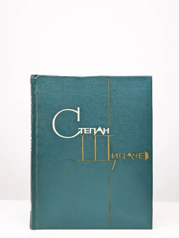 Степан Щипачев. Избранные произведения в двух томах. Том 1
