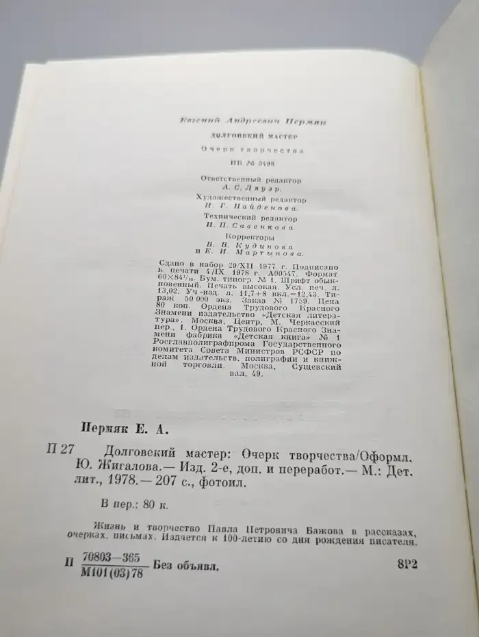 Долговекий мастер: Очерк творчества