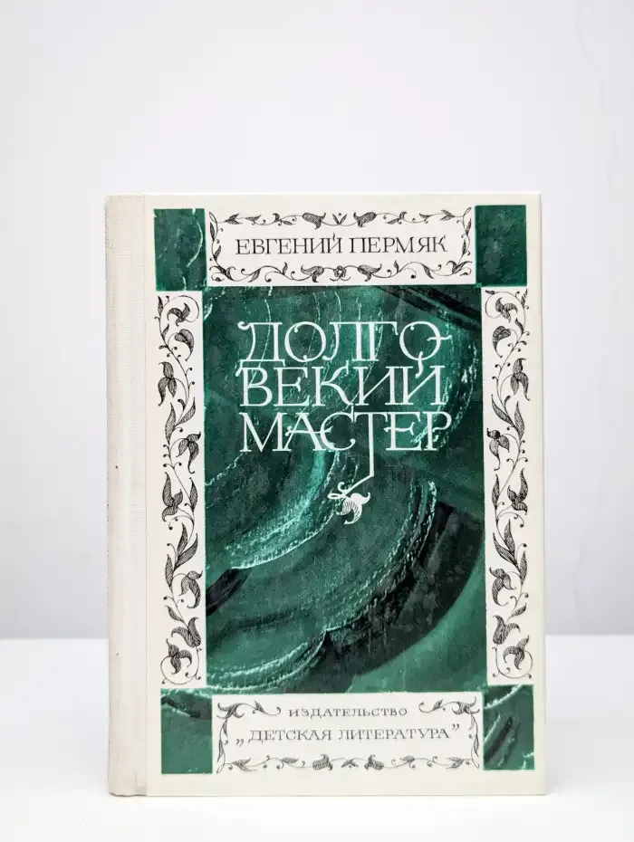 Долговекий мастер: Очерк творчества