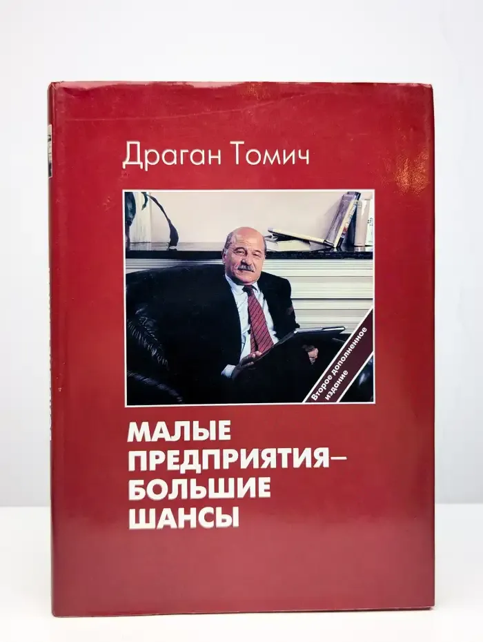 Малые предприятия - большие шансы