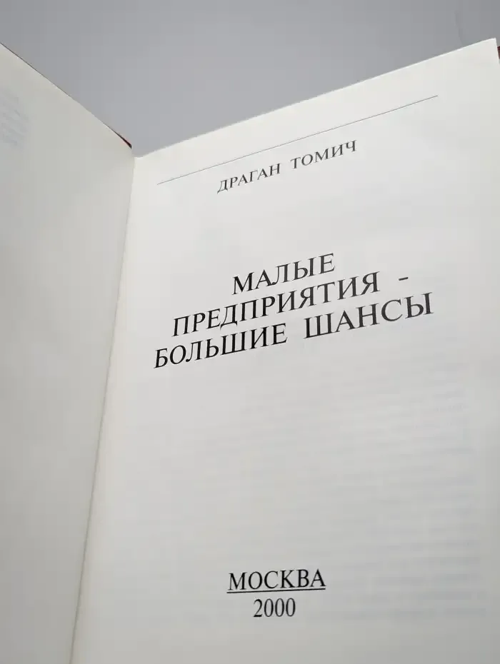 Малые предприятия - большие шансы