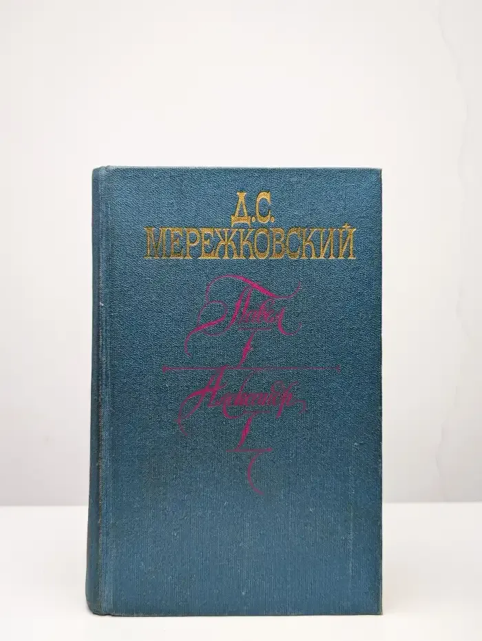 Павел I. Александр I. Больная Россия