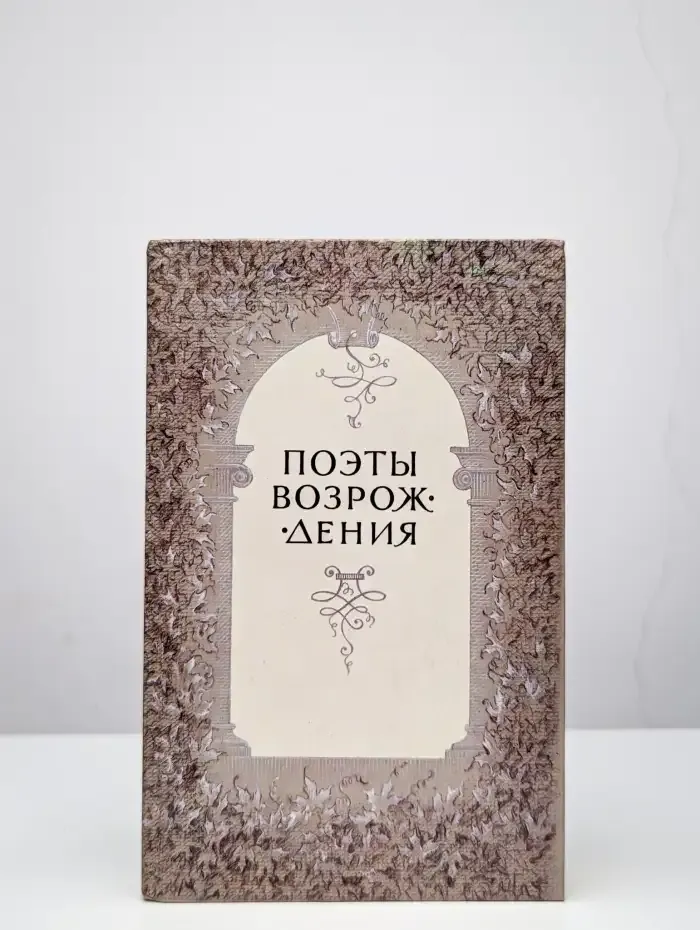 Поэты Возрождения
