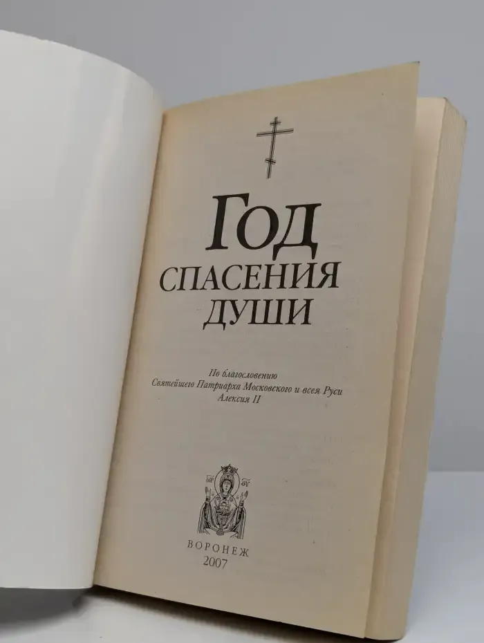Год спасения души