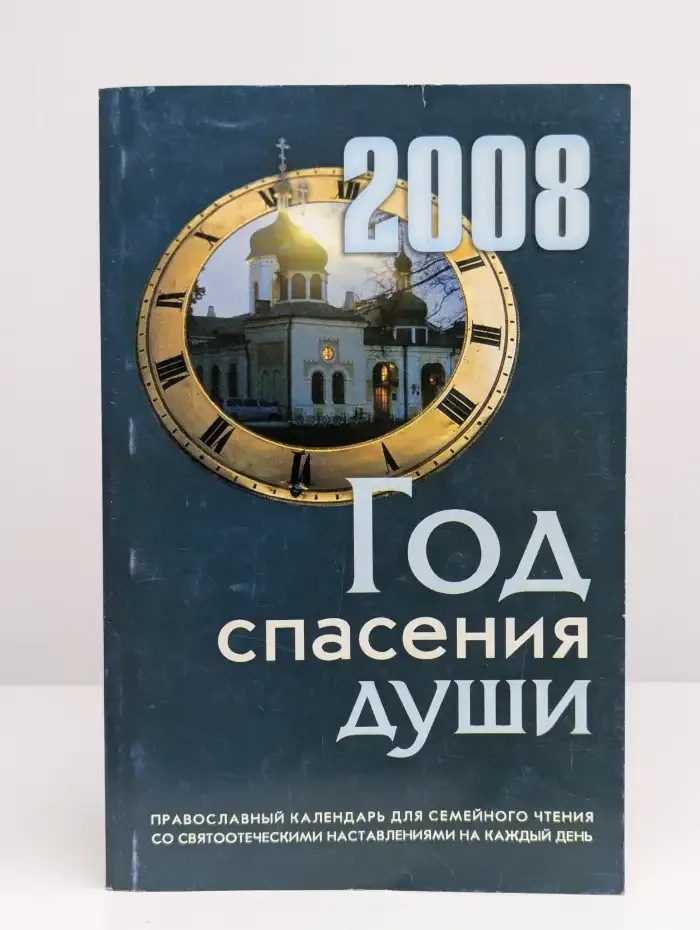 Год спасения души