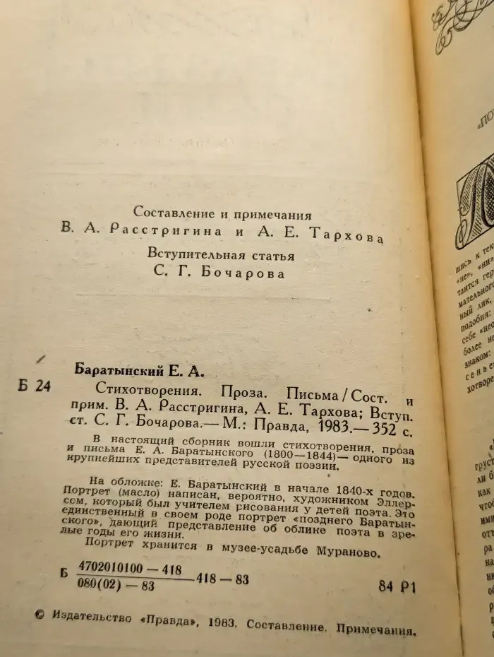 Е. А. Баратынский. Стихотворения. Письма. Проза