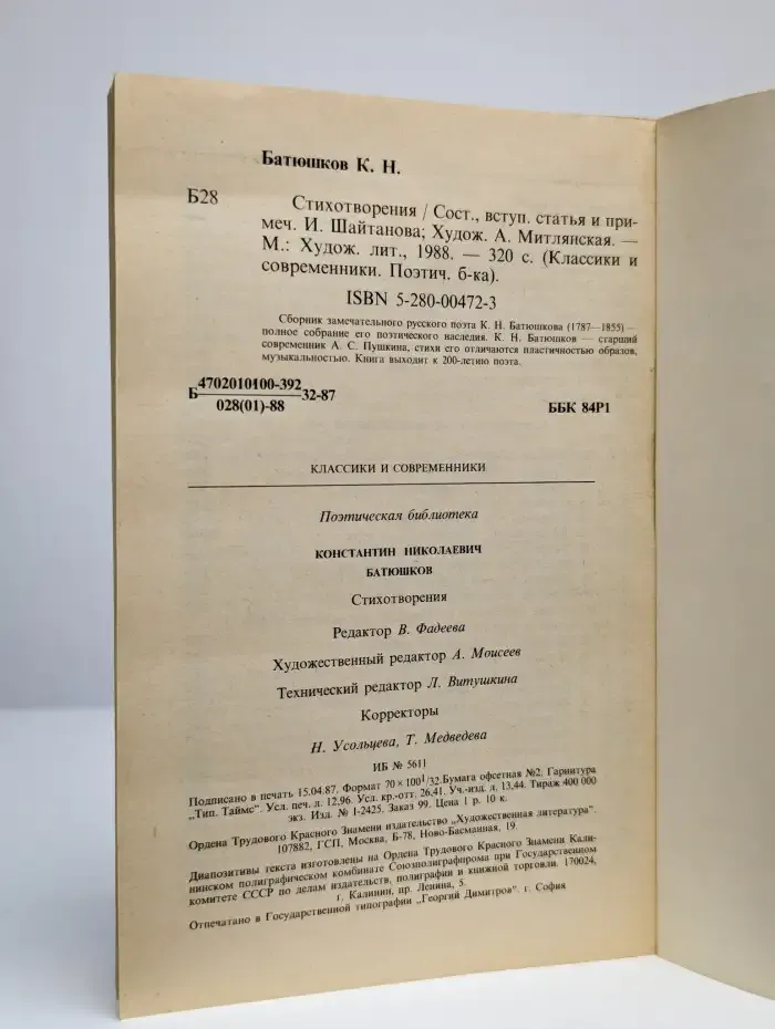 К.Н. Батюшков. Стихотворения