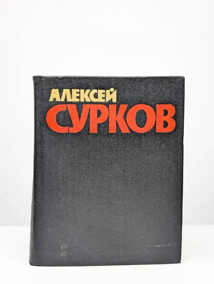 Алексей Сурков. Собрание сочинений в 4 томах. Том 2