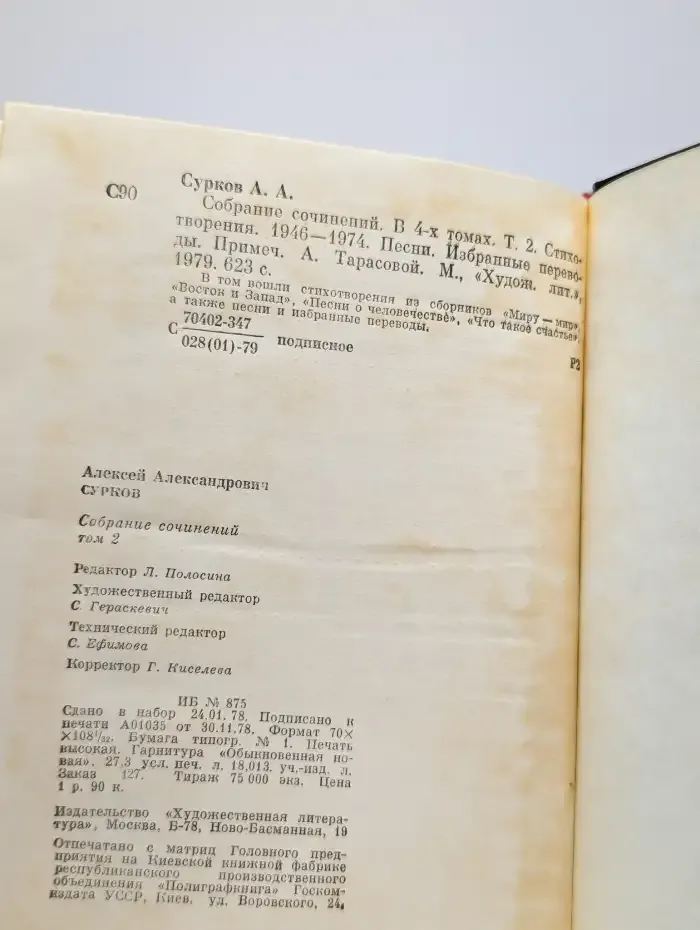 Алексей Сурков. Собрание сочинений в 4 томах. Том 2