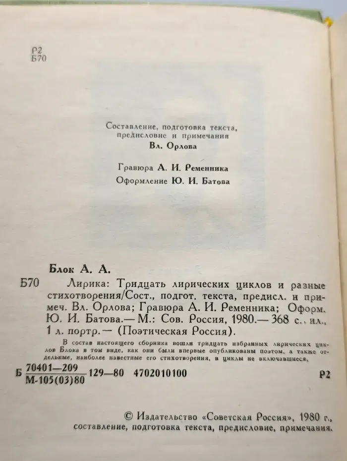 Александр Блок. Лирика