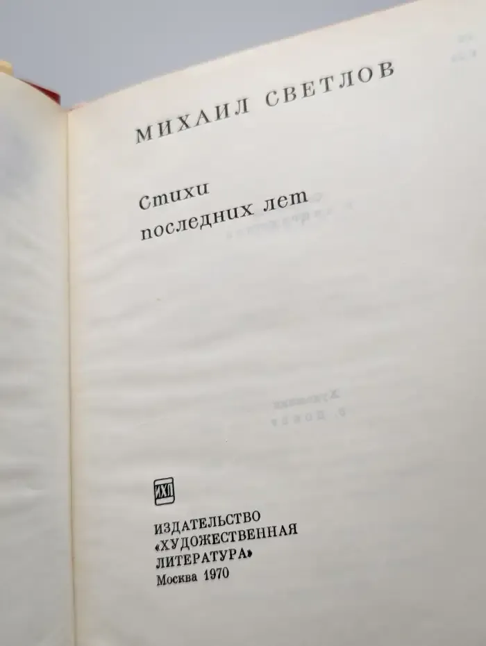 Стихи последних лет