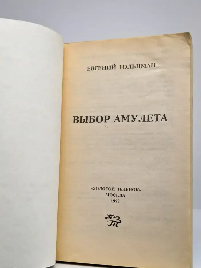 Выбор амулета