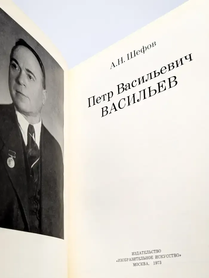 Петр Васильевич Васильев