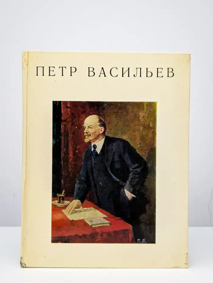 Петр Васильевич Васильев