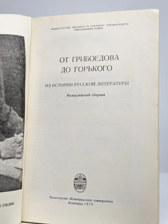 От Грибоедова до Горького. Из истории русской литературы