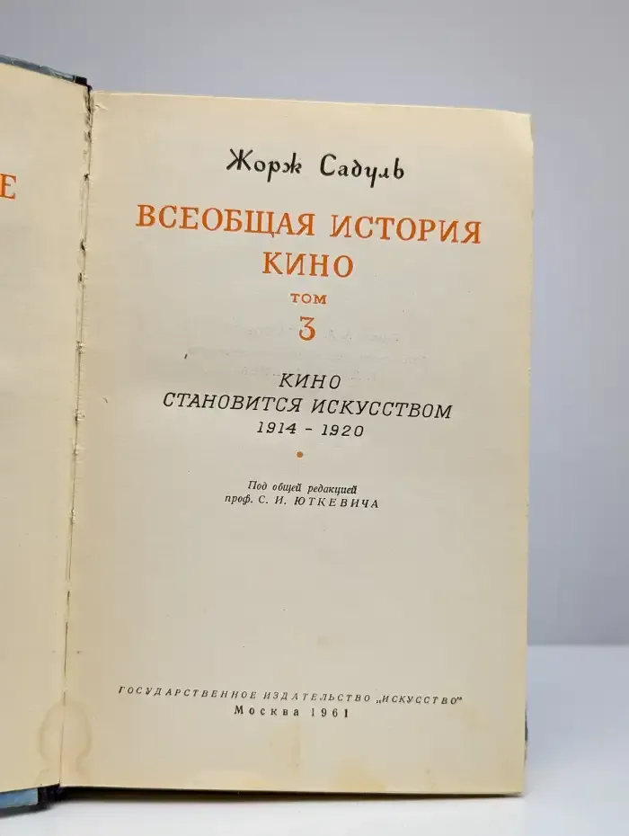 Всеобщая история кино. Том 3