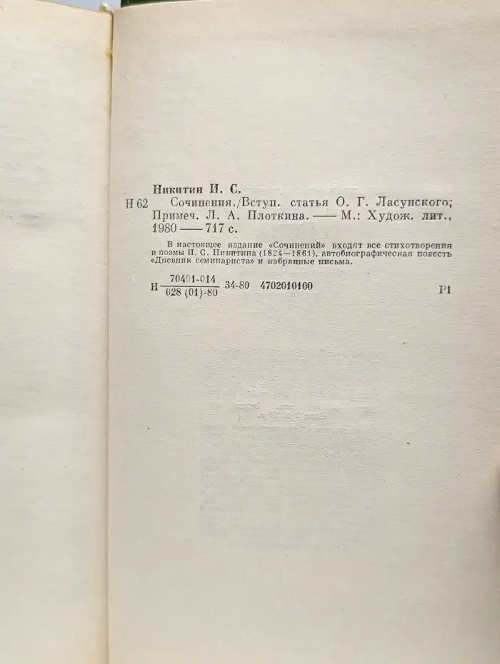 И. С. Никитин. Сочинения
