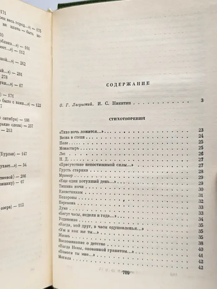 И. С. Никитин. Сочинения