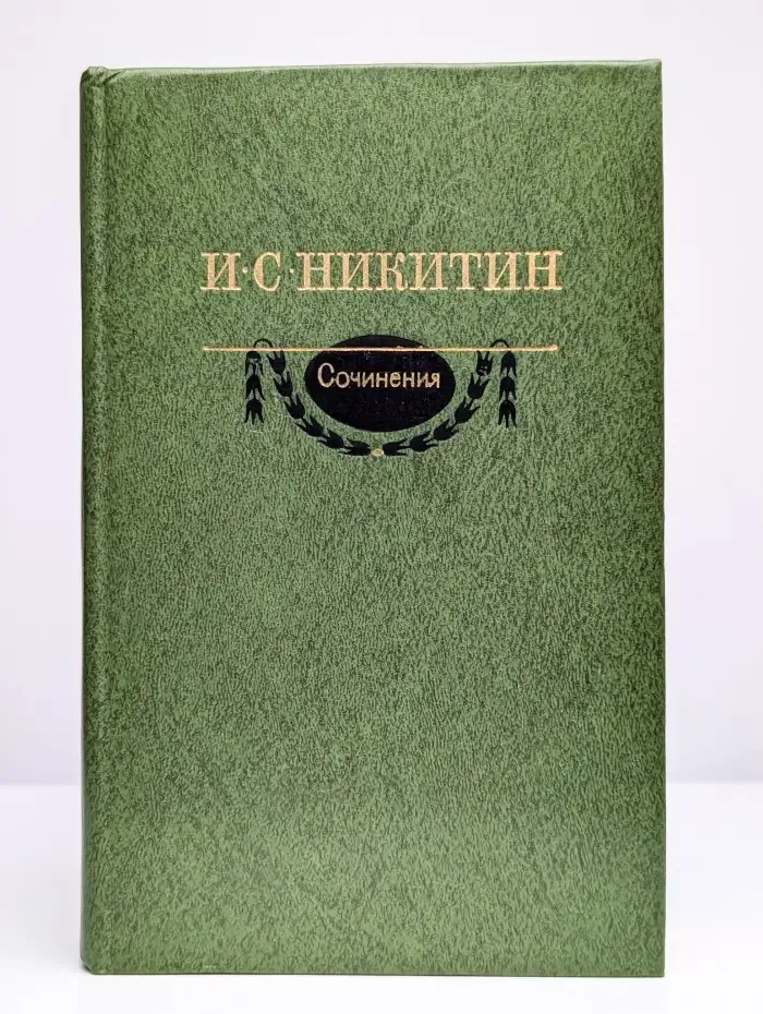 И. С. Никитин. Сочинения