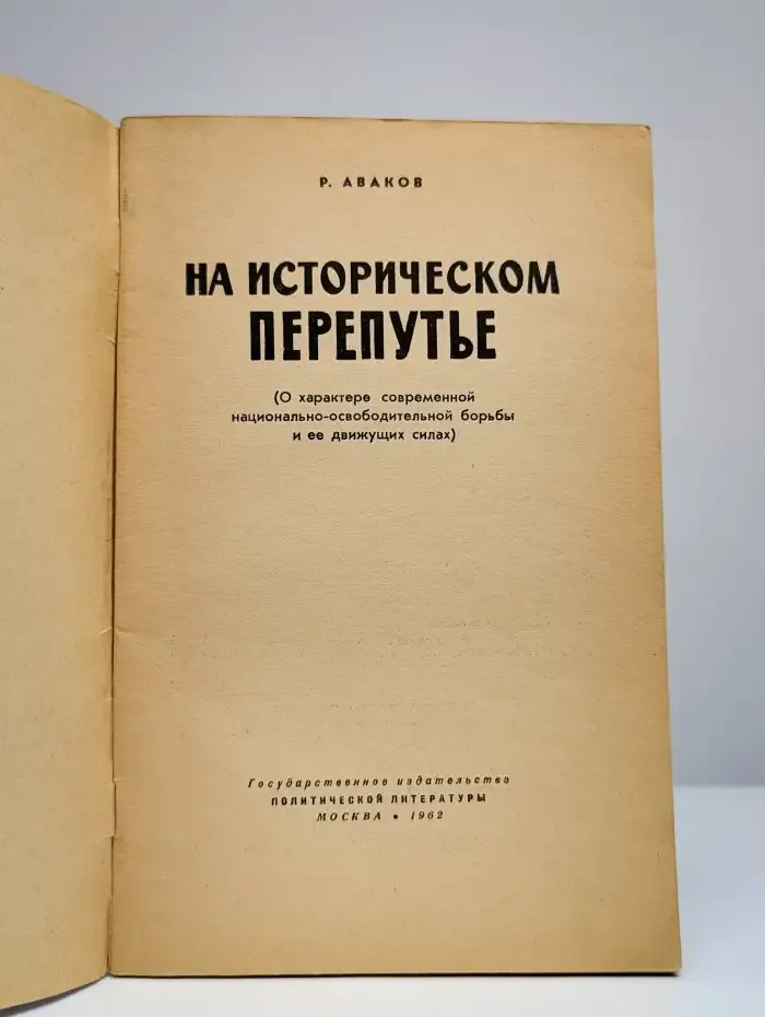 На историческом перепутье