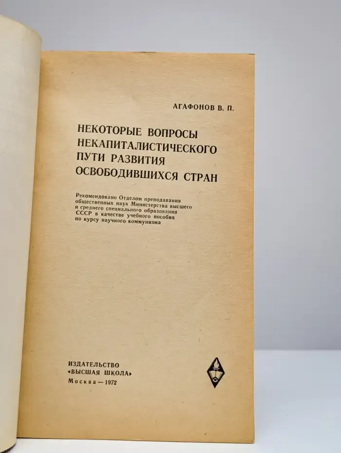 Некоторые вопросы некапиталистического пути развития