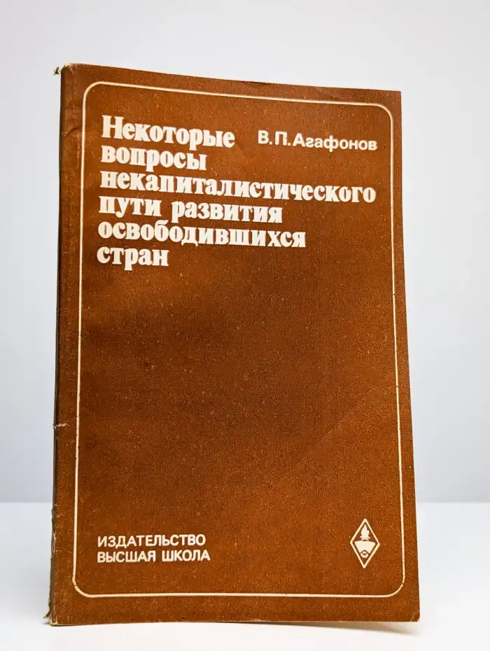 Некоторые вопросы некапиталистического пути развития