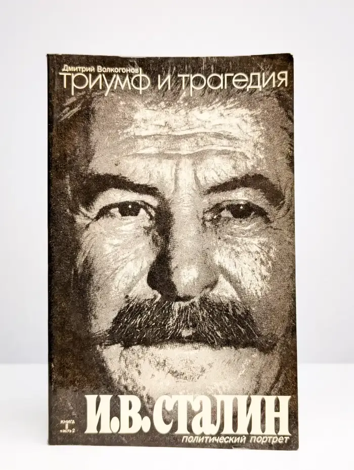 Триумф и трагедия. Книга 2. Часть 2