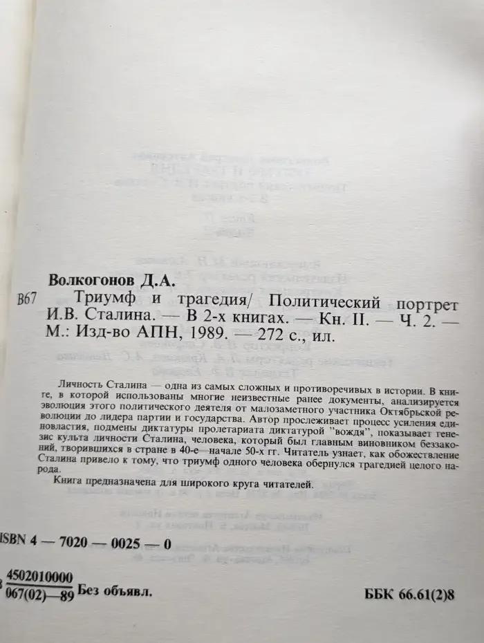 Триумф и трагедия. Книга 2. Часть 2