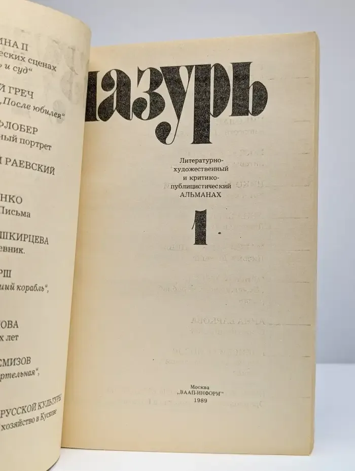 Лазурь. Альманах. № 1/1989