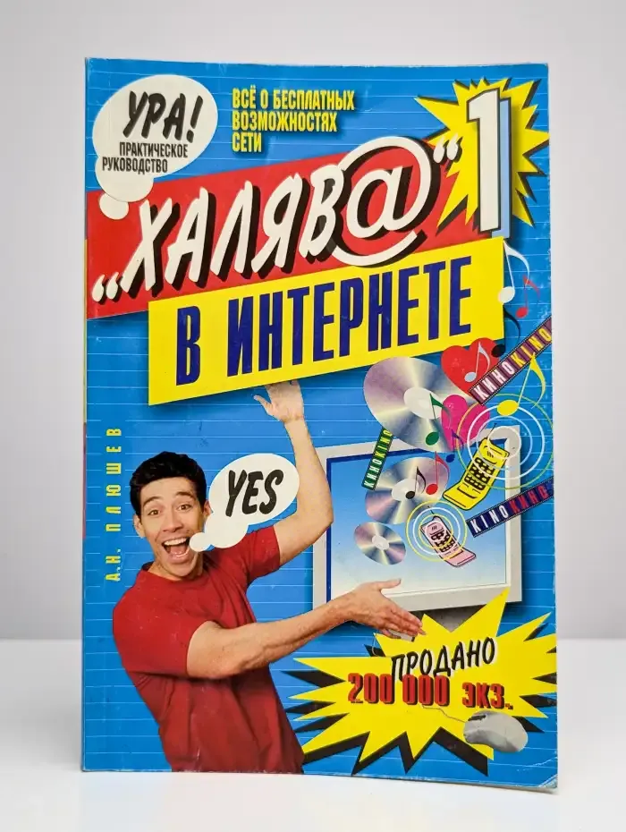 "Халява" в интернете