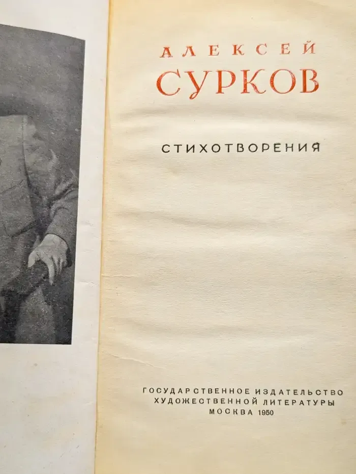 А. Сурков. Стихотворения