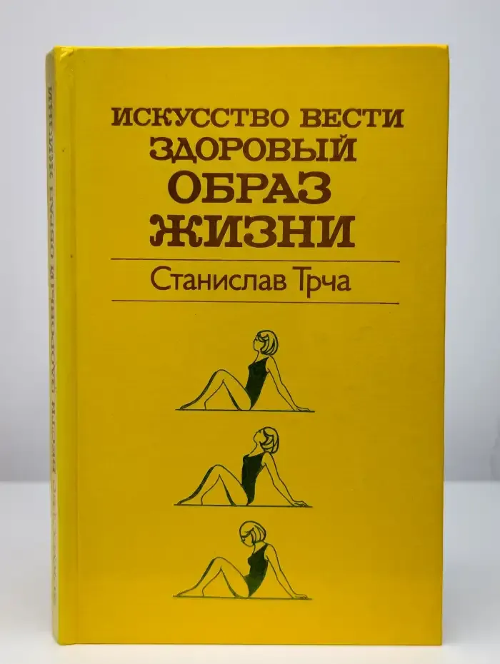 Искусство вести здоровый образ жизни
