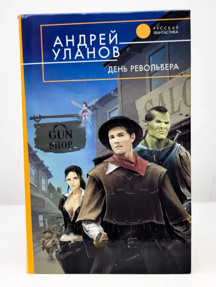 День револьвера