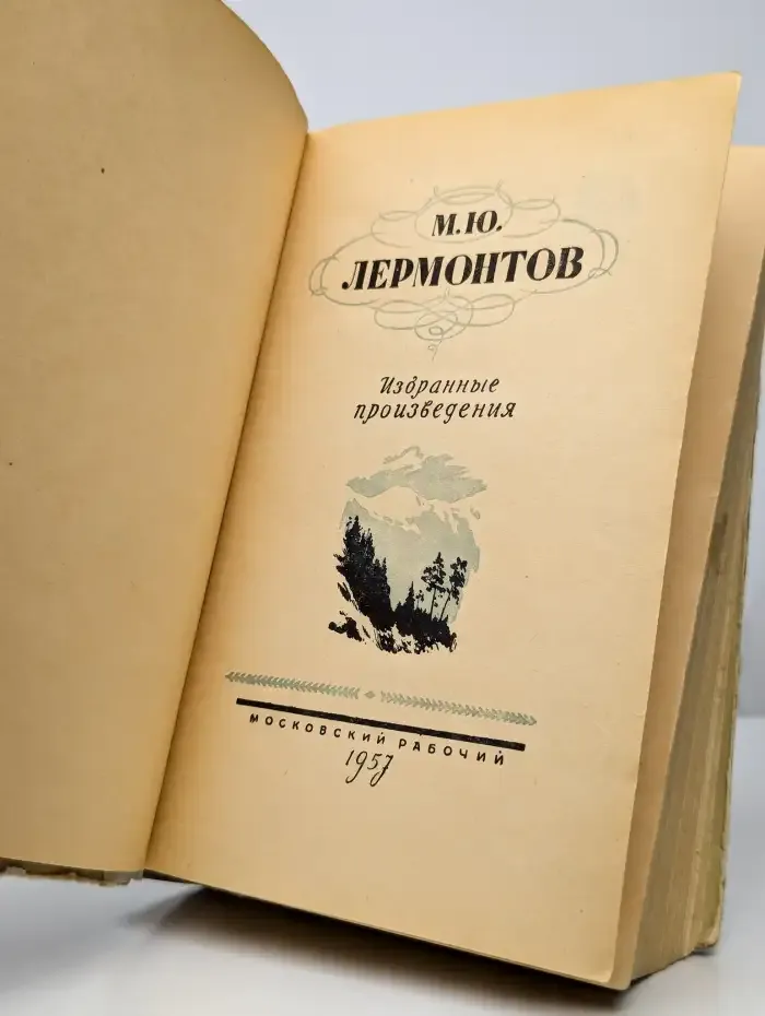 М.Ю. Лермонтов. Избранные произведения