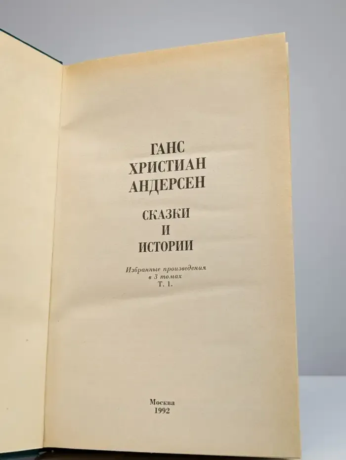 Ганс Христиан Андерсен. Сказки и  истории. В 3 томах. Том 1