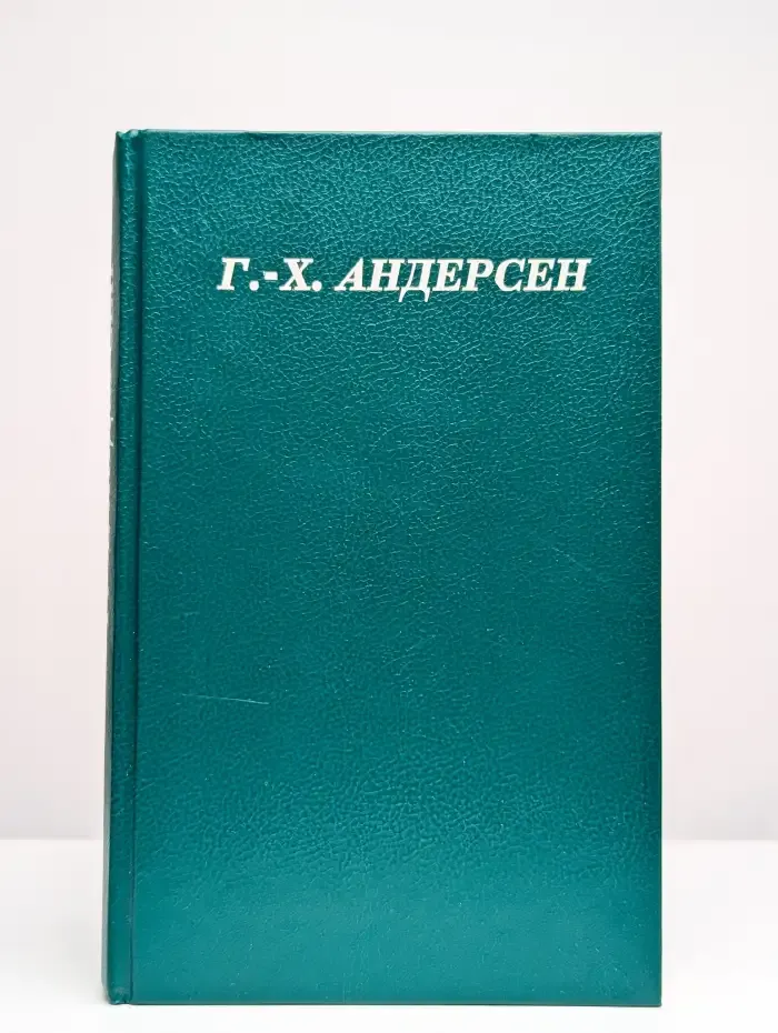 Ганс Христиан Андерсен. Сказки и  истории. В 3 томах. Том 1