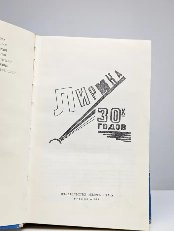 Лирика 30-х годов