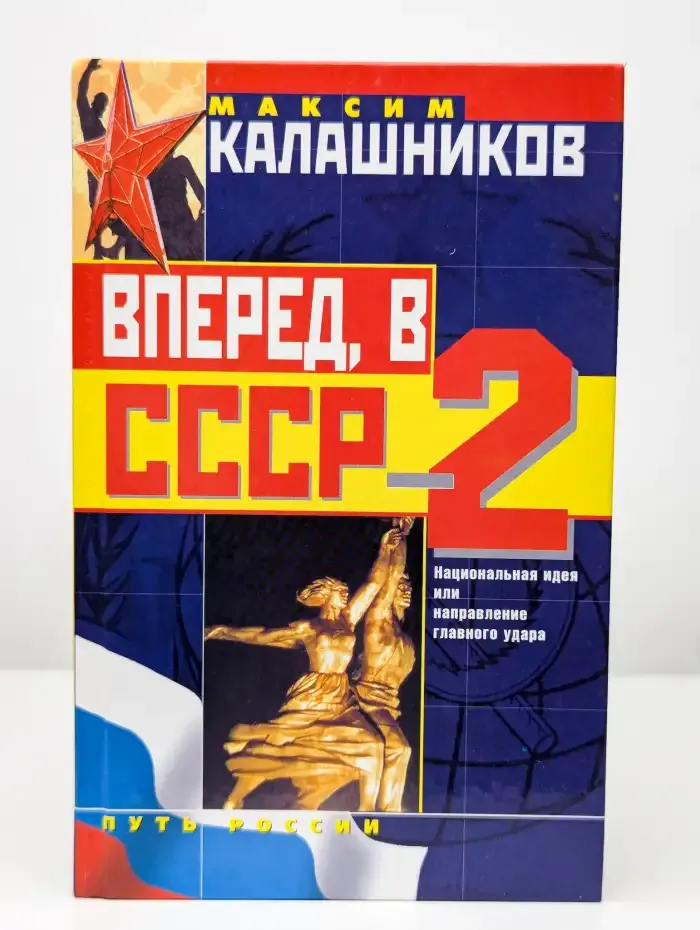 Вперед, в СССР - 2