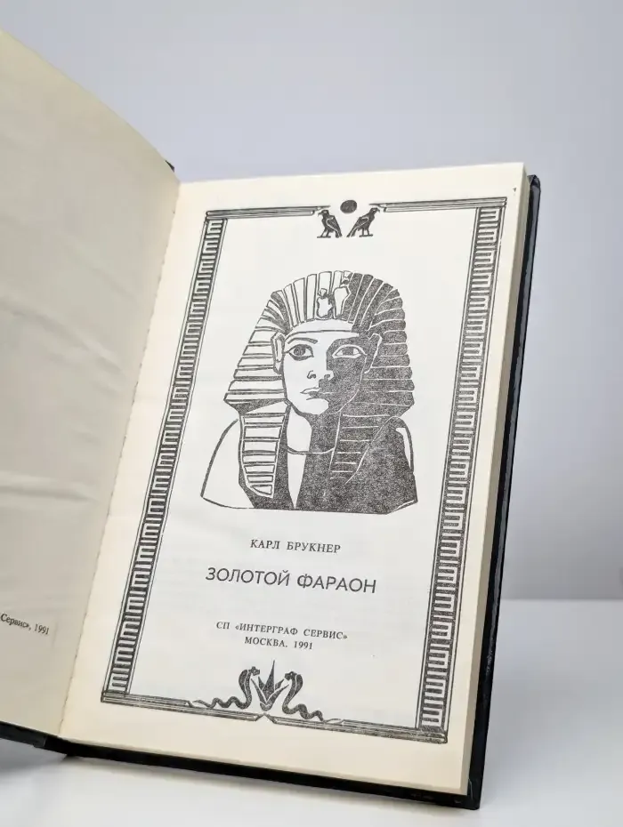 Золотой фараон