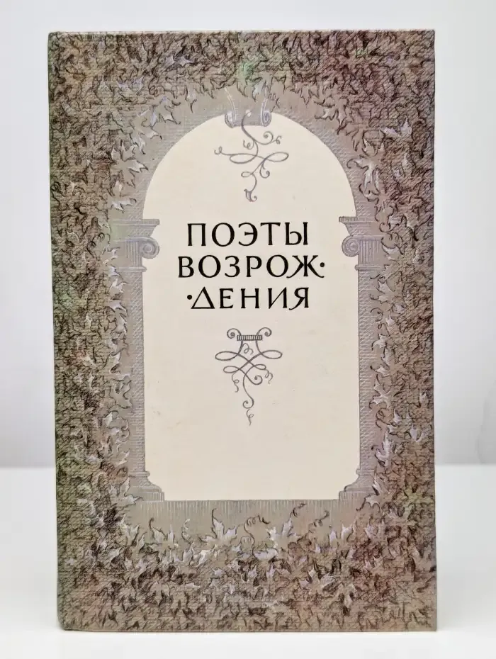 Поэты Возрождения