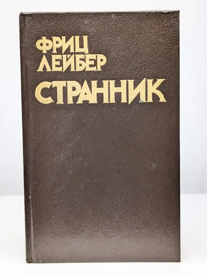 Странник