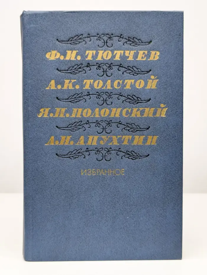 Ф. И. Тютчев, А. К. Толстой, Я. П. Полонский. Избранное