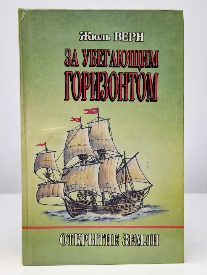 За убегающим горизонтом