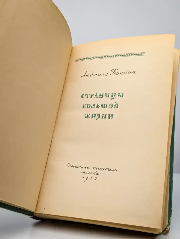Страницы большой жизни