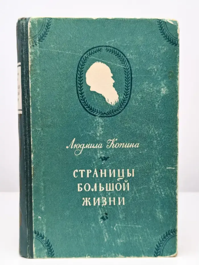 Страницы большой жизни