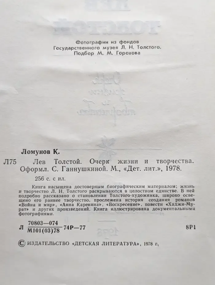 Лев Толстой. Очерк жизни и творчества